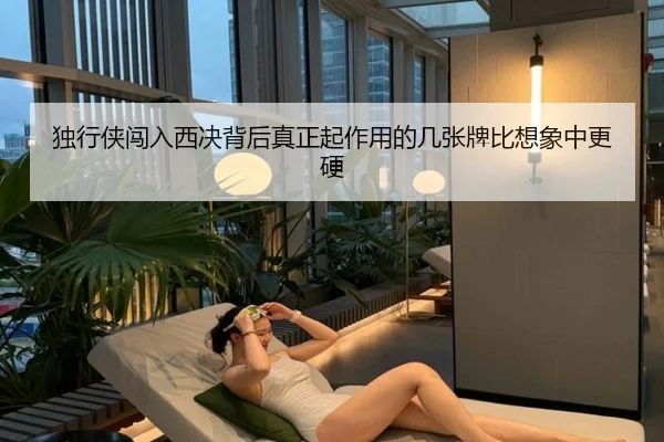 独行侠闯入西决背后真正起作用的几张牌比想象中更硬 - kaiyun