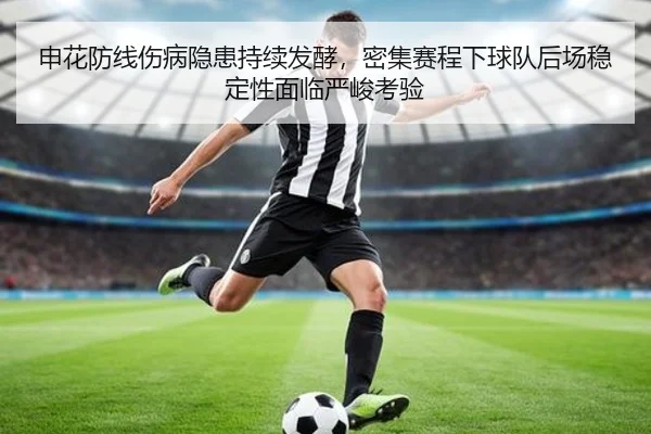 申花防线伤病隐患持续发酵，密集赛程下球队后场稳定性面临严峻考验（kaiyun）